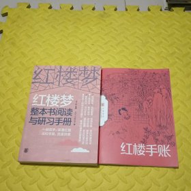 红楼梦整本书阅读与研习手册（上下册）