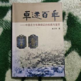 车迹百年--中国北方车牌捐证的收藏与鉴赏（作者签名本）