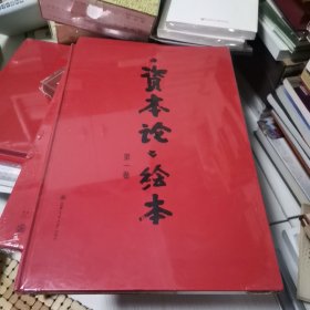 《资本论》绘本（第一卷）