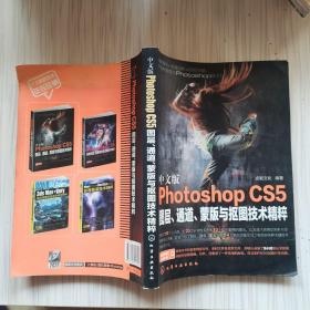 Photoshop CS5图层、通道、蒙版及抠图技术精粹（中文版）
