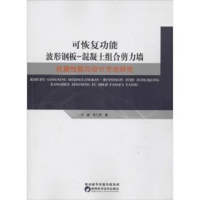 可恢復(fù)功能波形鋼板-混凝土組合剪力墻抗震性能與設(shè)計(jì)方法研究