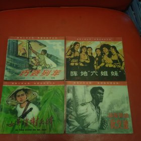 越南英雄阮文追 女英雄谢氏娇 阵地八姐妹 巧袭列车 连环画