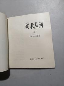 美术丛刊  34