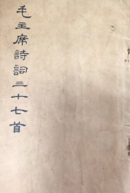 毛主席诗词三十七首