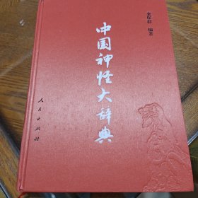 中国神怪大辞典