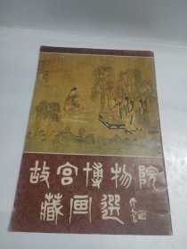 故宫博物院藏名画选（一）