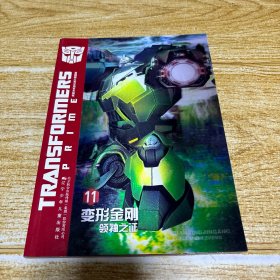 变形金刚 领袖之证 11