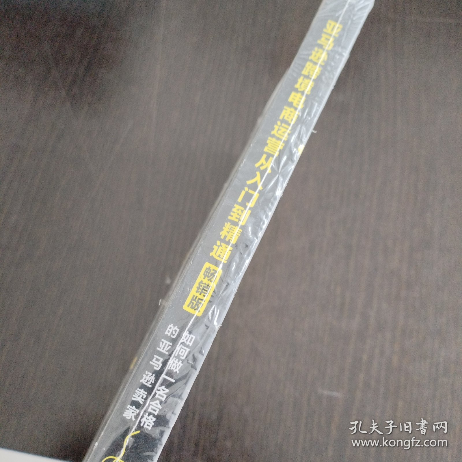 亚马逊跨境电商运营从入门到精通（畅销版）：如何做一名合格的亚马逊卖家