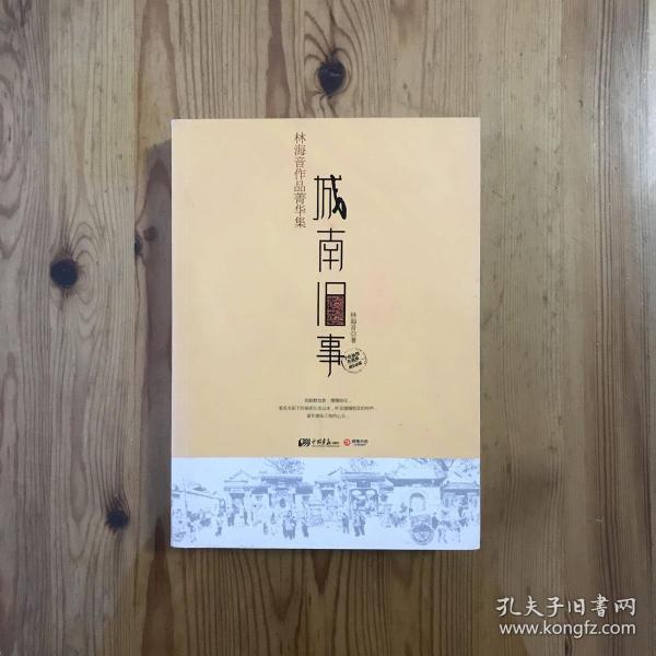 城南旧事：林海音作品菁华集