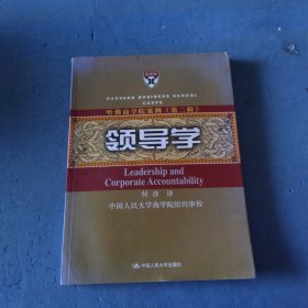 哈佛商学院：领导学