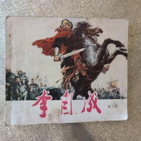 《李自成》第2册，约42开许勇等绘，天津1978.7一版一印连环画