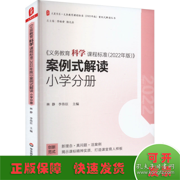 义务教育科学课程标准（2022年版）案例式解读 小学分册 大夏书系 李铁安 杨九诠 主编