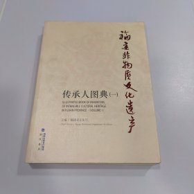 福建非物质文化遗产传承人图典(一)