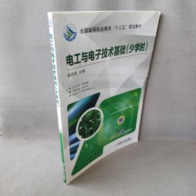 电工与电子技术基础:少学时 张志良 主编 9787111557791