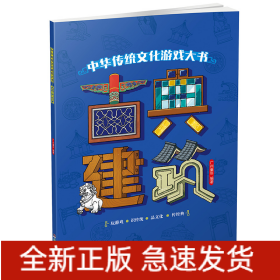 古典建筑/中华传统文化游戏大书