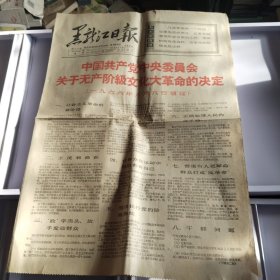 1966年8月9日《黑龙江日报》（登载中央开展*****的决定）1一4版