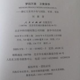 梦回万里 卫黄保华 漫忆父亲刘少奇与国防、军事、军队