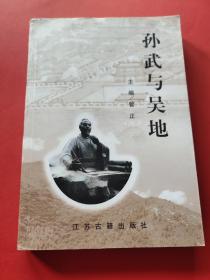 《
孙武与吴地》