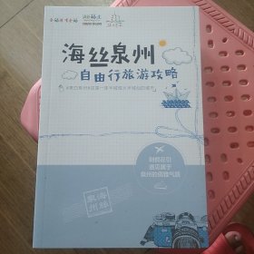 海丝泉州自由行旅游攻略