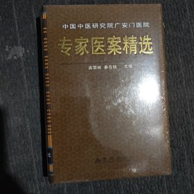 中国中医研究院广安门医院专家医案精选