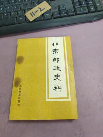 北京邮政史料