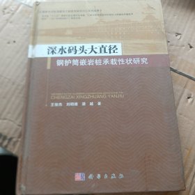 深水码头大直径钢护筒嵌岩桩承载性状研究