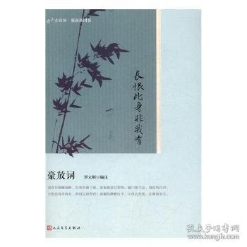 长恨此身非我有(豪放词版画插图版)/恋上古诗词