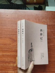 中国古典文学名著：西游记（上下册）全本 典藏