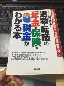 日文版；退职・転职の【年金・保険・税金】か わかる本（实物拍照，详见图）