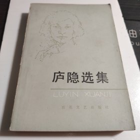 庐隐散文选集（1983年出版     大32开本 511页）