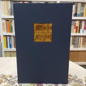 中州乐府（典藏旧版珍稀刷印）（一版一印）