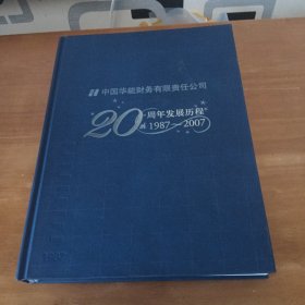 中国华能财务有限责任公司20周年发展历程1987-2007