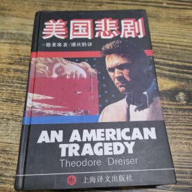 美国悲剧