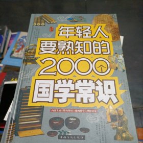 年轻人要熟知的2000个国学常识（精装）