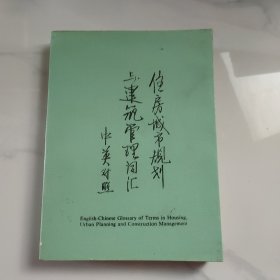 住房城市规划与建筑管理词汇（中英对照）