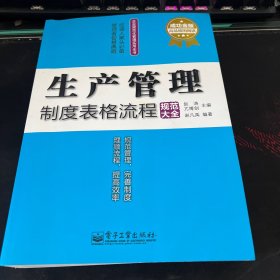 生产管理制度表格流程规范大全（成功金版）