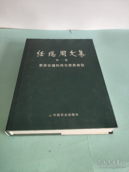 任继周文集.第一卷.草原合理利用与草原类型