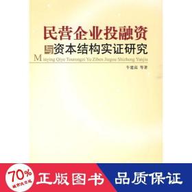 民营企业投融资与资本结构实证研究