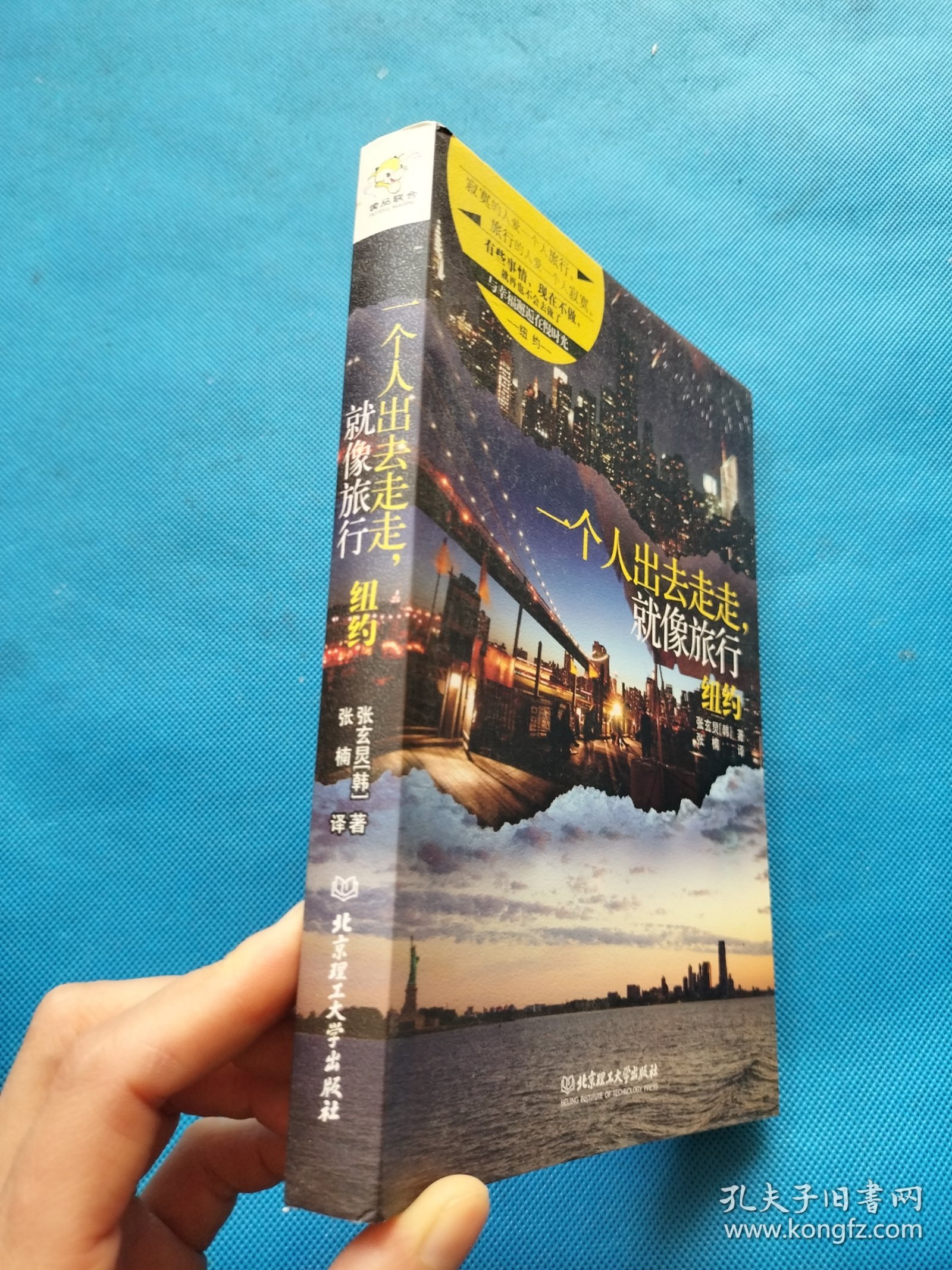 一个人出去走走,就像旅行:纽约【书内干净】