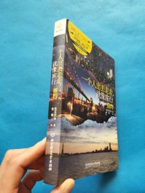 一个人出去走走,就像旅行:纽约【书内干净】