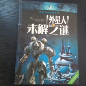 探索发现阅读系列 外星人未解之谜