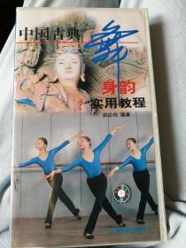 中国古典舞身韵实用教程录像带