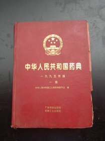 《中华人民共和国药典》