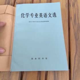 化学专业英语文选