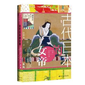 甲骨文丛书 · 古代日本的女帝