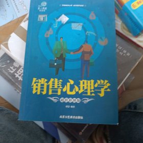 第一阅读系列：销售心理学（超值彩图版）