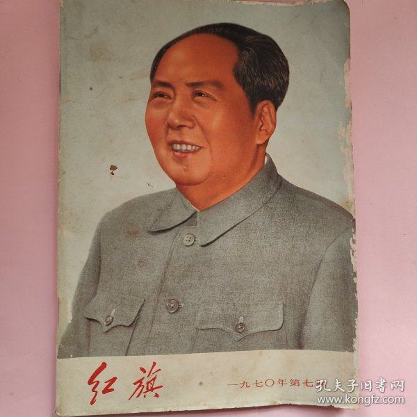 红旗 1970年第七期