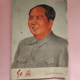 红旗 1970年第七期