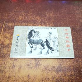 上海银行：生肖系列贺卡（马）5张一套