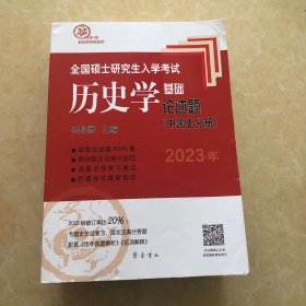 2023年全国硕士研究生入学考试历史学基础●论述题（中国史分册）